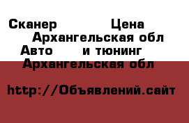 Сканер ELM327  › Цена ­ 1 500 - Архангельская обл. Авто » GT и тюнинг   . Архангельская обл.